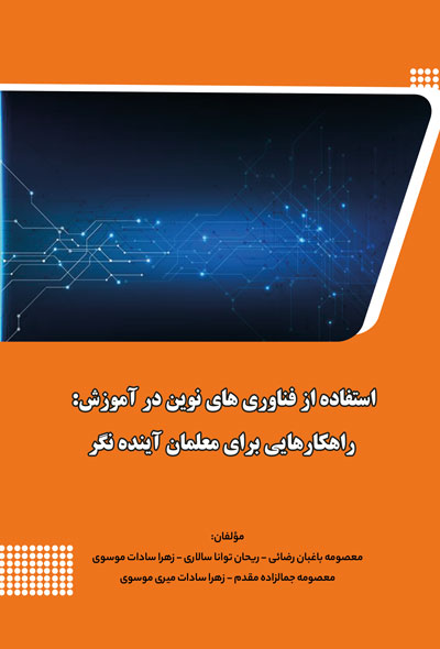 استفاده از فناوری های نوین در آموزش ؛ راهکارهایی برای معلمان آینده نگر